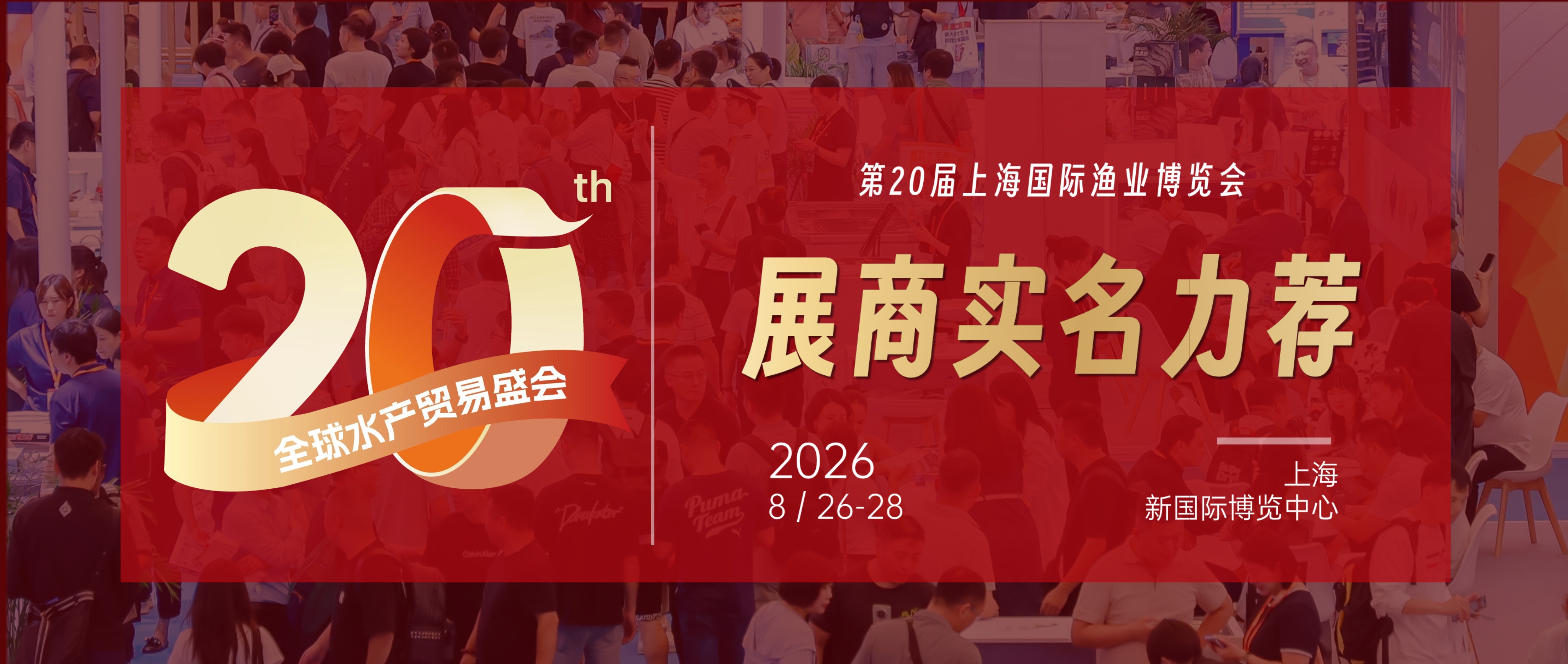 二十載匠心，展商實(shí)名力薦！8月上海漁博會(huì)展位預(yù)訂全面開(kāi)放，解鎖訂單、資源雙豐收